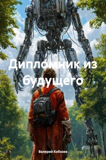 Дипломник из будущего - Валерий Кобозев