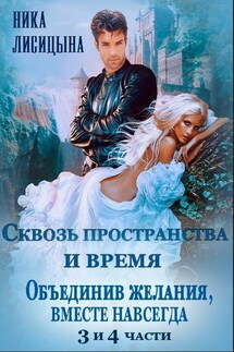 Сквозь пространства и время - 3 - Ника Лисицына
