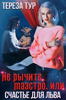 Не рычите, маэстро, или счастье для Льва - Тереза Тур