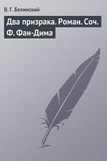 Два призрака. Роман. Соч. Ф. Фан-Дима - Виссарион Белинский