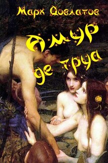 Амур де труа. Сборник эротических рассказов - Марк Довлатов