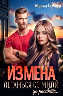 Измена. Останься со мной до рассвета... - Мариза Сеймур