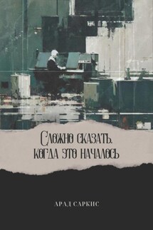 Сложно сказать, когда это началось - Арад Саркис