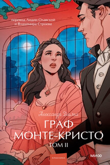 Граф Монте-Кристо. Том 2 - Александр Дюма