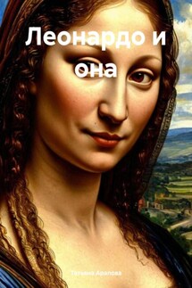 Леонардо и она - Татьяна Арапова