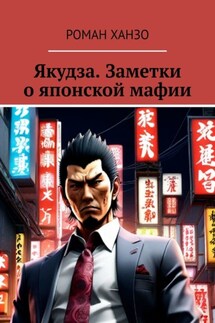 Якудза. Заметки о японской мафии - Роман Ханзо