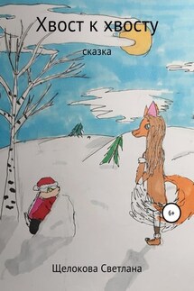 Хвост к Хвосту. Сказка - Светлана Щелокова