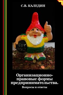 Организационно-правовые формы предпринимательства. Вопросы и ответы - Сергей Каледин