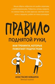 Правило поднятой руки, или Тренинги, которые помогают подросткам - Анастасия Левшина