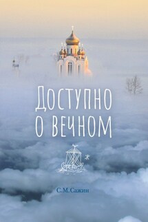 Доступно о вечном - Сергей Сажин