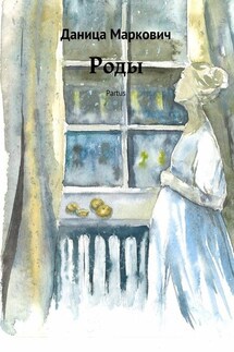 Роды. Partus - Даница Маркович