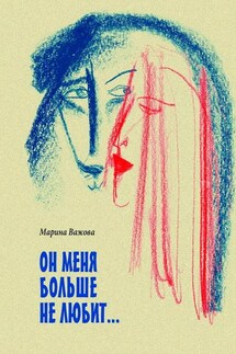 ОН МЕНЯ БОЛЬШЕ НЕ ЛЮБИТ… - Марина Важова