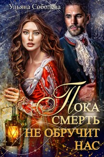 Пока смерть не обручит нас 1 - Ульяна Соболева