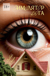 Симулятор бога - Оксана Колобова