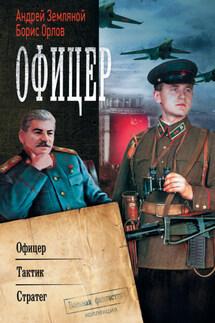 Офицер: Офицер. Тактик. Стратег - Борис Львович Орлов, Андрей Борисович Земляной