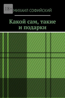 Какой сам, такие и подарки - Михаил Софийский