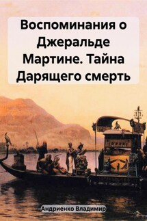Майор Мартин. Тайна Дарящего смерть - Владимир Андриенко
