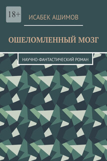 Ошеломленный мозг. Научно-фантастический роман - Исабек Ашимов