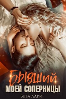 Бывший моей соперницы - Яна Лари