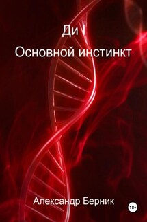 Ди I Основной инстинкт - Александр Берник