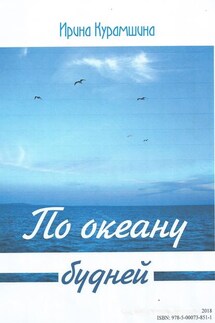 По океану будней - Ирина Курамшина