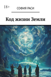 Код жизни Земли - София Раси