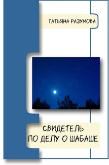 Свидетель по делу о шабаше - Татьяна Разумова