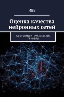 Оценка качества нейронных сетей. Алгоритмы и практические примеры - ИВВ