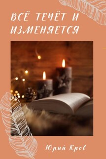 Всё течёт и изменяется - Юрий Кров