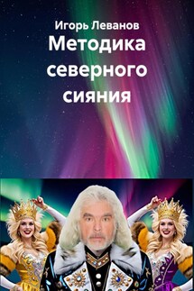 Методика северного сияния - Игорь Леванов