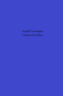 Ummatoota Afrikaa - Андрей Тихомиров