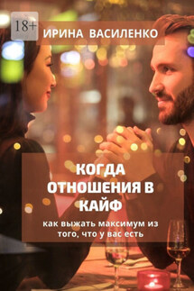 КОГДА ОТНОШЕНИЯ В КАЙФ - Ирина Василенко