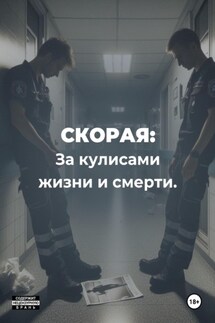 Скорая. За кулисами жизни и смерти - Дмитрий Болтунов