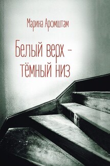 Белый верх – темный низ - Марина Аромштам