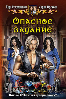 Опасное задание - Кира Стрельникова, Мария Орехова