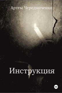 Инструкция - Артём Чередниченко