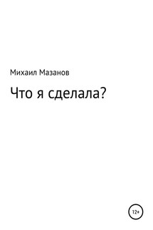 Что я сделала - Михаил Мазанов