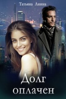 Долг оплачен - Татьяна Анина