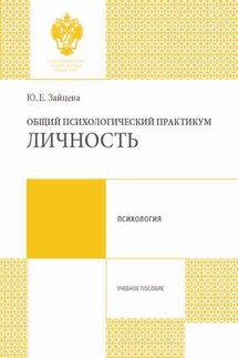 Общий психологический практикум. Личность - Юлия Зайцева