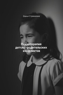 Психотерапия детско-родительских конфликтов - Дарья Стрекалина