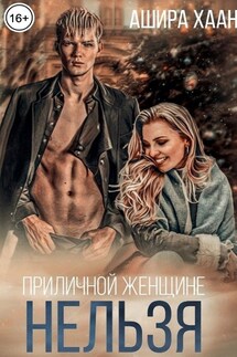Приличной женщине нельзя... - Ашира Хаан