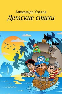 Детские стихи - Александр Креков
