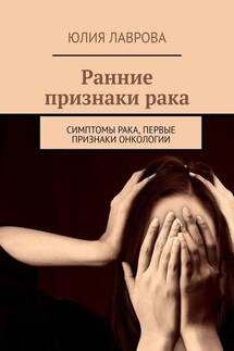 Ранние признаки рака. Симптомы рака, первые признаки онкологии - Юлия Лаврова