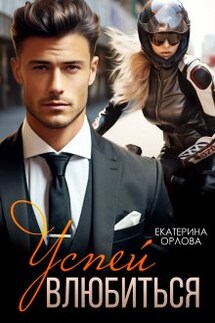 Успей влюбиться - Екатерина Орлова