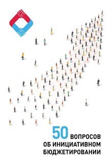 50 вопросов об инициативном бюджетировании - Наталья Юрьевна Галкина, Наталья Арнольдовна Шаповалова