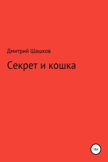 Секрет и кошка - Дмитрий Шашков