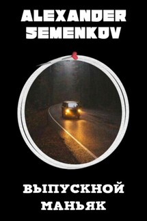 Выпускной маньяк - Александр Семенков