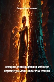 Экзотерика Денег и Процветания: Устранение Энергетических Блоков, Привлечение Изобилия - Архитектор метазнания