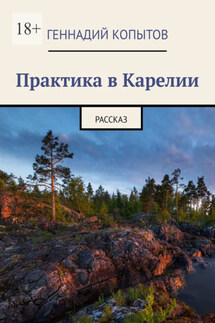 Практика в Карелии. Рассказ - Геннадий Копытов