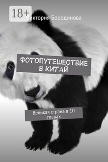 Фотопутешествие в Китай. Великая страна в 10 главах - Виктория Бородинова